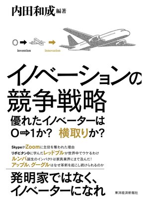 cover image of イノベーションの競争戦略―優れたイノベーターは０→１か?　横取りか?